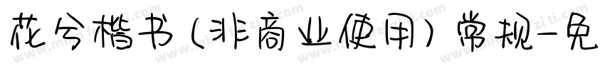 花兮楷书 (非商业使用) 常规字体转换